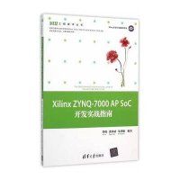 【新华书店】正版 Xilinx ZYNQ-7000 AP SoC开发实战指南符晓9787302414919清华大学出版社