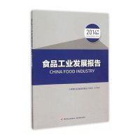 [新华书店]正版 食品工业发展报告(2014年度)       消费品工业司9787518406982中国轻工业出版社 