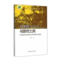 【新华书店】正版 在典雅与游戏之间：17世纪欧洲巴洛文学审美张力研究金琼9787516165423中国社会科学出版社 书