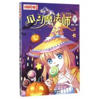 [新华书店]正版 中国卡通漫画书•见习魔法师 7 漫画版无中国少年儿童出版社9787514826197 书籍