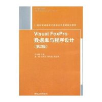 [新华书店]正版 VISUALFOXPRO数据库与程序设计(D2版)/石永福石永福9787302409694清华大学出版