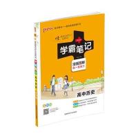 [新华书店]正版 学霸笔记 高中历史 2021版 全彩版牛胜玉湖南师范大学出版社9787564821425 书籍
