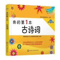 【新华书店】正版 我的靠前本学习书?我的D1本古诗词诺贝尔早教研究中心化学工业出版社9787122256539 书籍