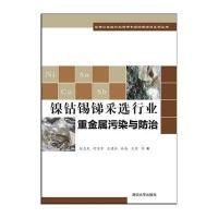 [新华书店]正版 镍钴锡锑采 行业重金属污染与防治赵志龙//何孟常//王建兵//林海//王芳清华大学出版社