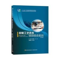 [新华书店]正版 皮鞋工艺技术项目综合实训(D2版)史丽侠9787518405558中国轻工业出版社 书籍