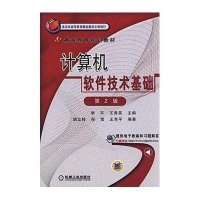 [新华书店]正版 计算机软件技术基础(D2版高等教育规划教材)李平9787111503088机械工业出版社 书籍