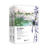 [新华书店]正版 京门风月(2)(锦绣笙歌)西子情江苏凤凰文艺出版社9787539982595 书籍
