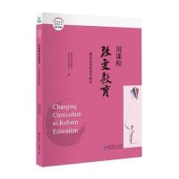 [新华书店]正版 用课程改变教育:潍坊新课程改革解读教育部基础教育课程教材发展中心教育科学出版社