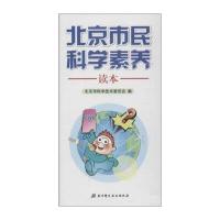 [新华书店]正版北京市民科学素养读 北京市 学技术委员会北京科学技术出版社9787530477342社会学