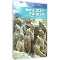 [新华书店]正版 陕西省气象灾害防御科普手册陕西省气象局气象出版社9787502962753 书籍