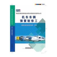 [新华书店]正版 机车车辆弹簧制修工中国北车股份有限公司9787113200671中国铁道出版社 书籍