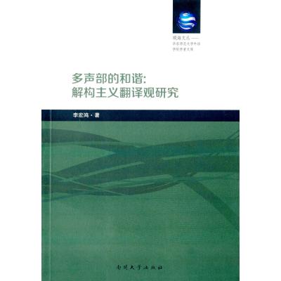 【新华书店】正版 多声部的和谐:解构主义翻译观研究：华东师范大学外语学院学者文库李宏鸿南开大学出版社