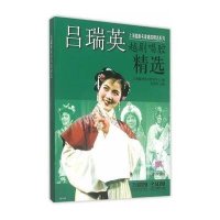 [新华书店]正版 吕瑞英越剧唱腔精选上海越剧艺术研究中心 编;苏进邹上海音乐出版社9787552308372