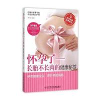 [新华书店]正版 怀孕了:长胎不长肉的健康秘笈邱宇清9787518904976科学技术文献出版社 书籍