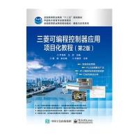[新华书店]正版 三菱可编程控制器应用项目化教程(D2版全国高等职业院校规划教材)/精品与示范系列尹秀妍97871212