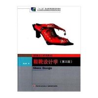 [新华书店]正版 鞋靴设计学(D3版鞋靴设计系列教材十二五职业教育  规划教材)陈念慧9787518404704中国轻工