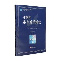 [新华书店]正版 生物学重生教学模式钱留华江苏教育出版社9787549947263教育理论/教师用书