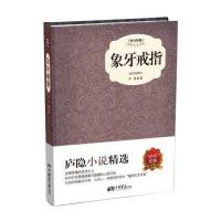 【新华书店】正版 象牙戒指庐隐9787514611373中国画报出版社 书籍