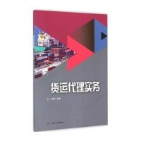 [新华书店]正版 货运代理实务尉伟9787560752464山东大学出版社 书籍