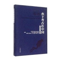 [新华书店]正版水下考古在中国:专题陈列图录宁波市文物考古研究所宁波出版社9787552622584文物考古