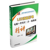 [新华书店]正版 LED液晶彩电电源 背光灯二合一板维修精讲孙德印9787111520931机械工业出版社 书籍