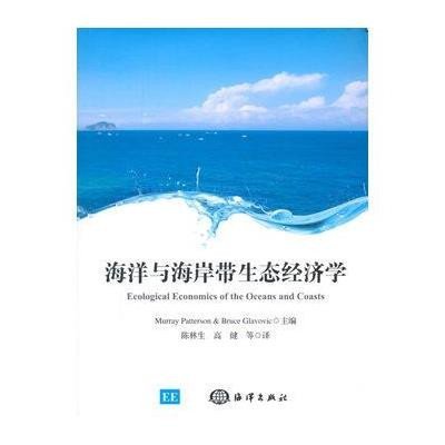 [新华书店]正版海洋与海岸带生态经济学帕特森中国海洋出版社9787502790370地球科学