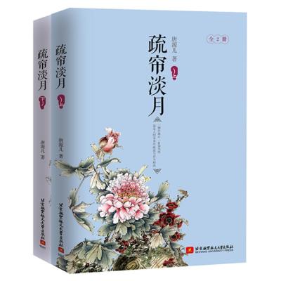 [新华书店]正版 疏帘淡月唐源儿北京航空航天大学出版社9787512419506古代言情