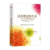 [新华书店]正版 过你想过的生活(美)泰勒·本-沙哈尔(Tal Ben-Shahar)  著;倪子君,刘骏杰 译