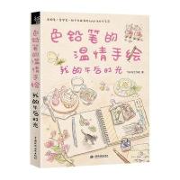 【新华书店】正版 色铅笔的温情手绘我的午后时光飞乐鸟工作室中国水利水电出版社9787517037668 书籍
