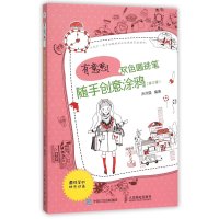[新华书店]正版 有意思!双色圆珠笔随手创意涂鸦(修订版)涂涂猫9787115409515人民邮电出版社 书籍