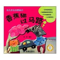【新华书店】正版 幼儿安全启蒙绘本?香蕉猫过马路游振9787518605637金盾出版社 书籍