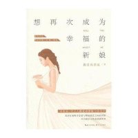 [新华书店]正版 想再次成为幸福的新娘携爱再漂流9787535484420长江文艺出版社 书籍