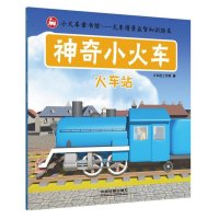 [新华书店]正版 神奇小火车(火车站)火车迷工作室中国铁道出版社9787113203832 书籍
