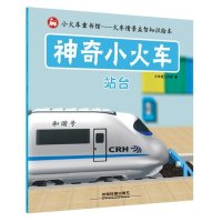 [新华书店]正版 神奇小火车(站台)火车迷工作室中国铁道出版社9787113203849 书籍