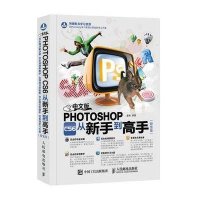 [新华书店]正版 中文版Photoshop CS6从新手 高 (  版)盛秋9787115407702人民邮电出版社 书