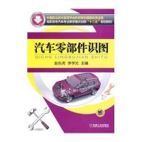 [新华书店]正版 汽车零部件识图赵生虎9787111479598机械工业出版社 书籍