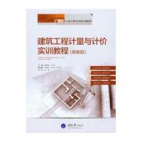 [新华书店]正版 建筑工程计量与计价实训教程(湖南版广联达计量计价实训系列教程)王全杰9787562492658重庆大学