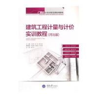 [新华书店]正版 建筑工程计量与计价实训教程(河北版广联达计量计价实训系列教程)王全杰9787562484912重庆大学