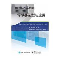 【新华书店】正版 传感器选型与应用宋国翠9787121271311电子工业出版社 书籍