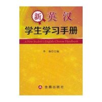 [新华书店]正版 新英汉学生学 手册 杨9787508298313金盾出版社 书籍