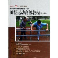 [新华书店]正版 田径运动高级教程(第3版)文超9787500942801人民体育出版社 书籍