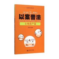 [新华书店]正版 以案普法(土地房产篇)胡志斌9787566409645安徽大学出版社 书籍