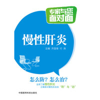 [新华书店]正版 慢性肝炎齐国海中国医药科技出版社9787506777995 书籍