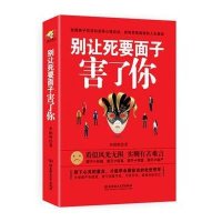 [新华书店]正版 别让死要面子害了你李国辉9787568214162北京理工大学出版社 书籍