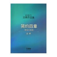 [新华书店]正版 赵晓生交响作品集:(管弦乐组曲 简约四章)赵晓生9787552308570上海音乐出版社有限公司 书籍