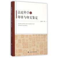 【新华书店】正版 法庭科学之印章与印文鉴定刘敬杰9787562064565中国政法大学出版社 书籍