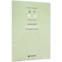 [新华书店]正版 黑光 为管弦乐队而作:为管弦乐队而作常平9787103050170人民音乐出版社 书籍
