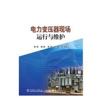 [新华书店]正版 电力变压器现场运行与维护张华9787512382039中国电力出版社 书籍