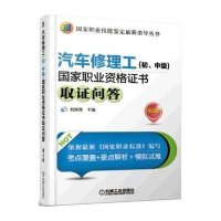 [新华书店]正版 汽车修理工(初、中级)国家职业资格证书取证问答(D3版)祖国海机械工业出版社978711151427