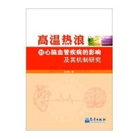 [新华书店]正版 高温热浪对心脑血管疾病的影响及其机制研究张书余气象出版社9787502961640 书籍